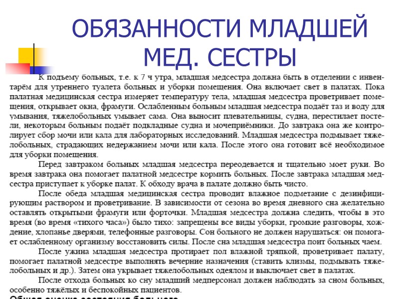 ОБЯЗАННОСТИ МЛАДШЕЙ МЕД. СЕСТРЫ